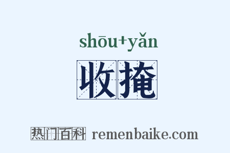收掩是什么意思的图片